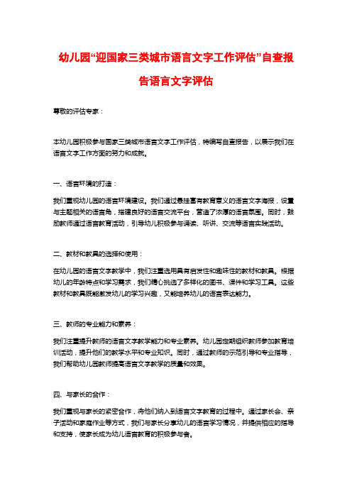 幼儿园“迎国家三类城市语言文字工作评估”自查报告语言文字评估