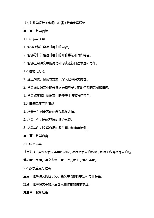 《春》教学设计(教师中心稿) 教案教学设计