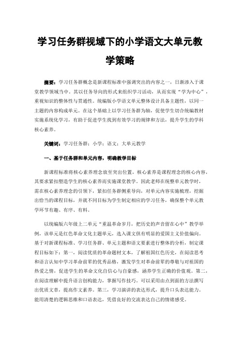 学习任务群视域下的小学语文大单元教学策略