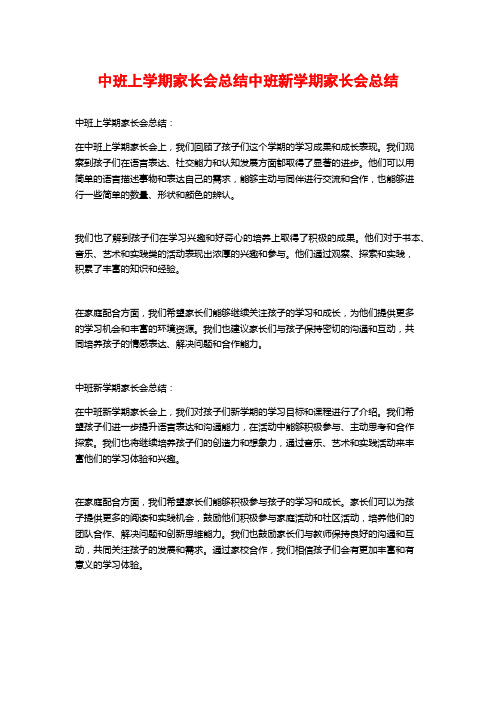 中班上学期家长会总结中班新学期家长会总结