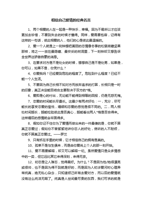 相信自己爱情的经典名言