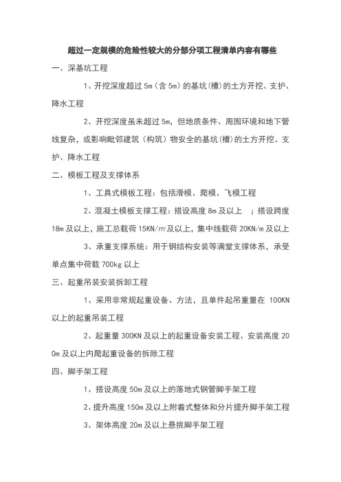 超过一定规模的危险性较大的分部分项工程清单内容有哪些