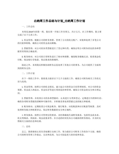 出纳周工作总结与计划_出纳周工作计划