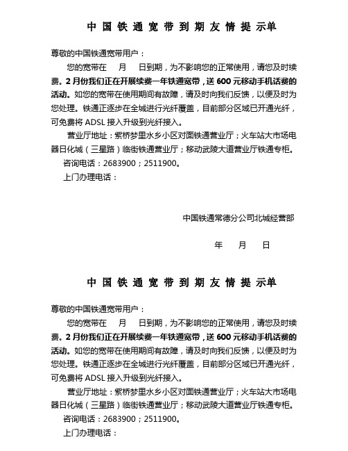 中国铁通宽带到期友情提示单