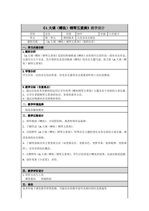 《A大调(鳟鱼)钢琴五重奏》教学设计