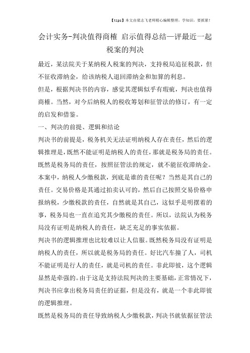 会计干货之判决值得商榷-启示值得总结—评最近一起税案的判决