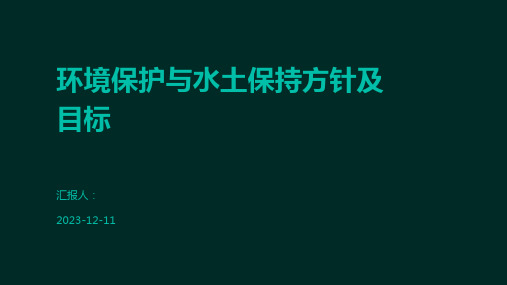 环境保护与水土保持方针及目标