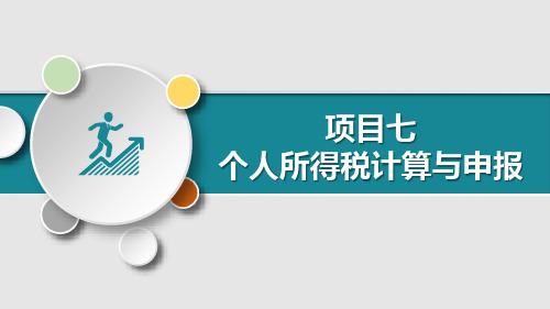 7.6其他所得个人所得税的计算 课件(共20张PPT)-《税费计算与申报》同步教学(河南科学技术出版