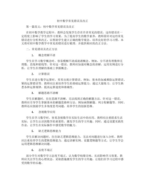 初中数学常见错误及改正(含示范课课程设计、学科学习情况总结)