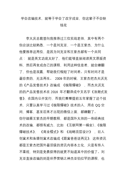 学会改编技术,就等于学会了改字成金,你这辈子不会缺钱花