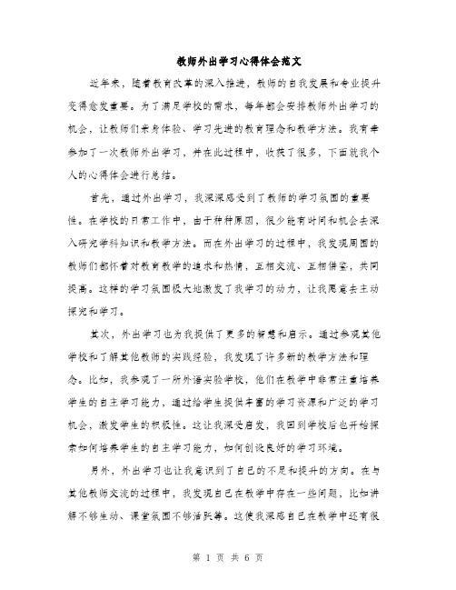 教师外出学习心得体会范文（3篇）