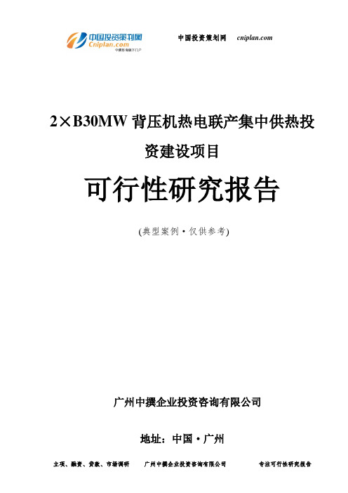 2×B30MW背压机热电联产集中供热投资建设项目可行性研究报告-广州中撰咨询