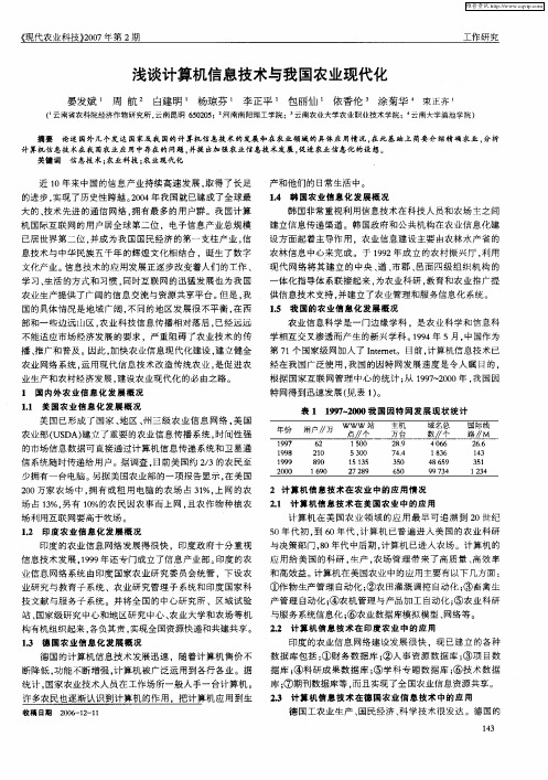 浅谈计算机信息技术与我国农业现代化