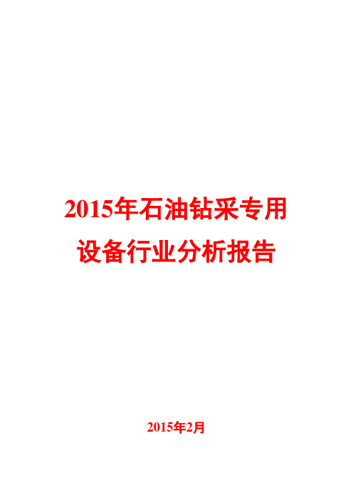 2015年石油钻采专用设备行业分析报告