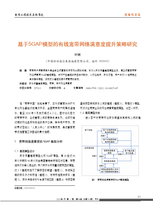 基于5GAP模型的有线宽带网络满意度提升策略研究