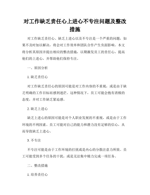 对工作缺乏责任心上进心不专注问题及整改措施