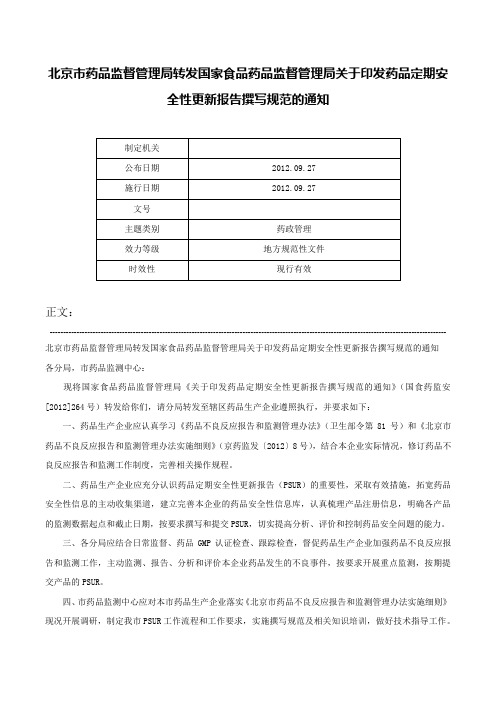 北京市药品监督管理局转发国家食品药品监督管理局关于印发药品定期安全性更新报告撰写规范的通知-