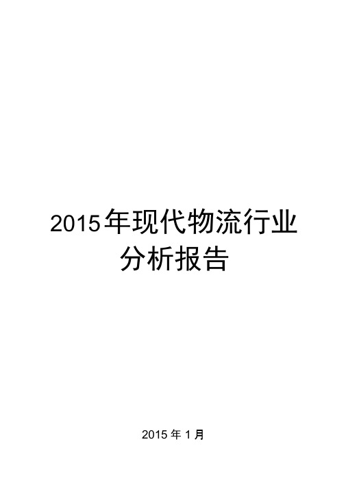 2015年现代物流行业分析报告