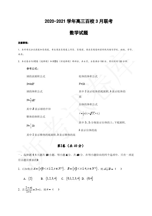 【高三】【2021浙江省百校联考】数学试题