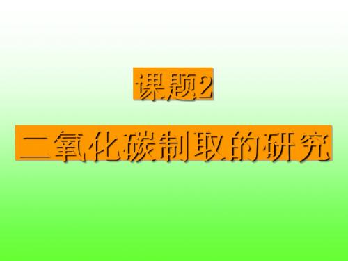 二氧化碳制取的研究PPT课件19 人教版