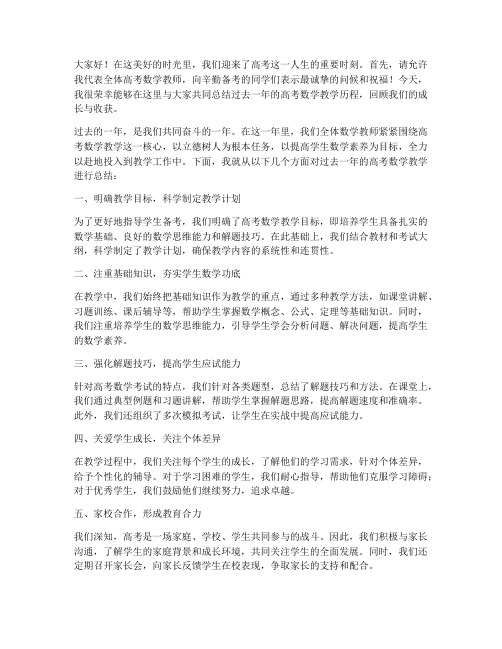 高考数学教师总结发言稿