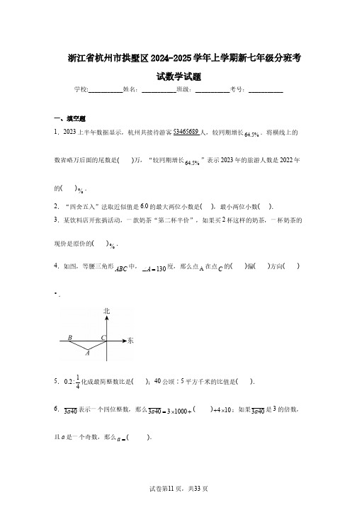 浙江省杭州市拱墅区2024-2025学年上学期新七年级分班考试数学试题