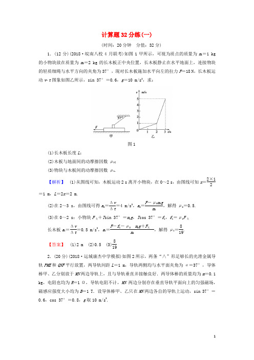 2019年高考物理二轮复习计算题32分练1