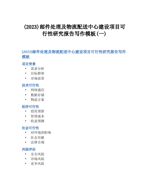 (2023)邮件处理及物流配送中心建设项目可行性研究报告写作模板(一)