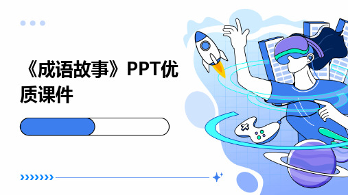 2024版《成语故事》PPT优质课件