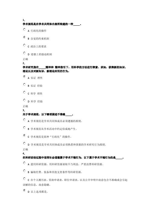 科学道德与学术规范基本知识测试(附答案)