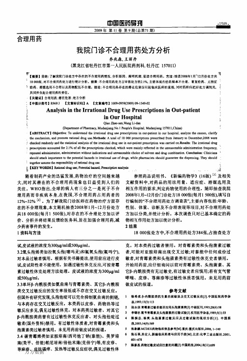 我院门诊不合理用药处方分析