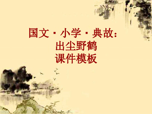国文·小学·典故大全:出尘野鹤_课件模板