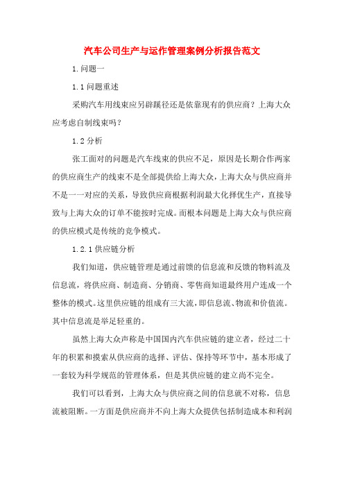 2020年汽车公司生产与运作管理案例分析报告范文