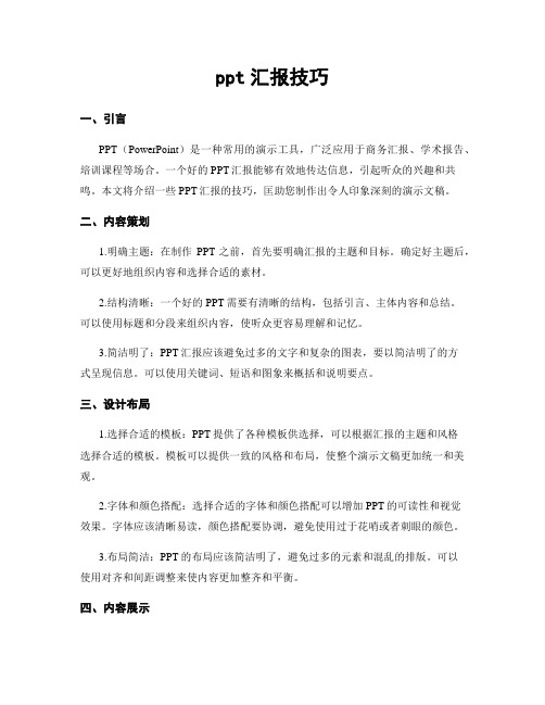 ppt汇报技巧