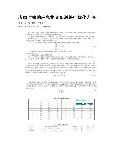 考虑时效的应急物资配送路径优化方法