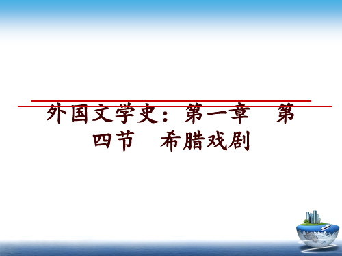 最新外国文学史：第一章  第四节  希腊戏剧