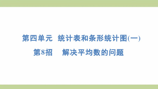 苏教版四年级上册数学 第8招 解决平均数的问题 知识点梳理重点题型练习课件