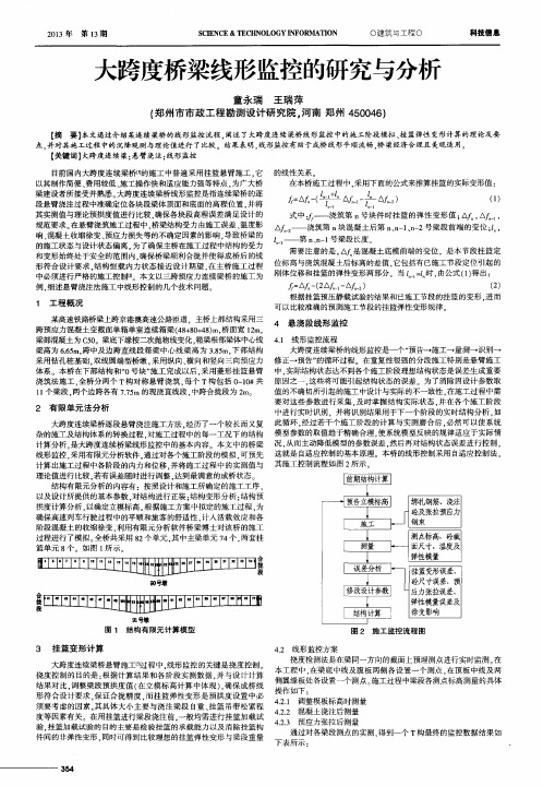 大跨度桥梁线形监控的研究与分析