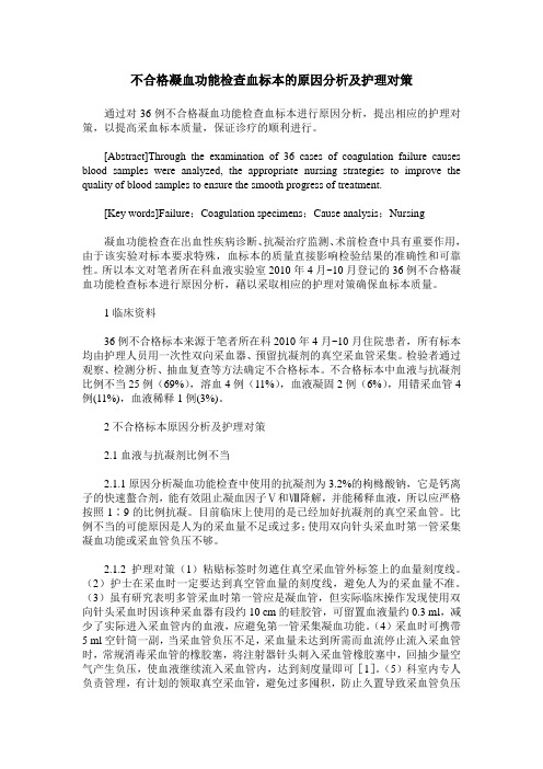 不合格凝血功能检查血标本的原因分析及护理对策