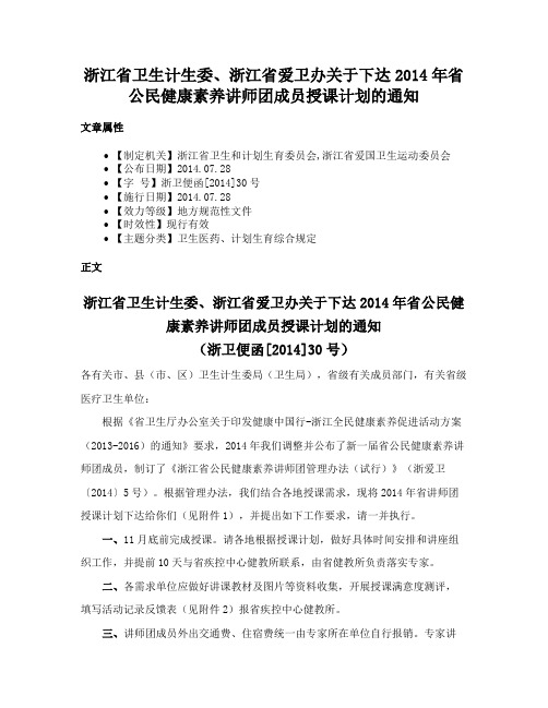 浙江省卫生计生委、浙江省爱卫办关于下达2014年省公民健康素养讲师团成员授课计划的通知