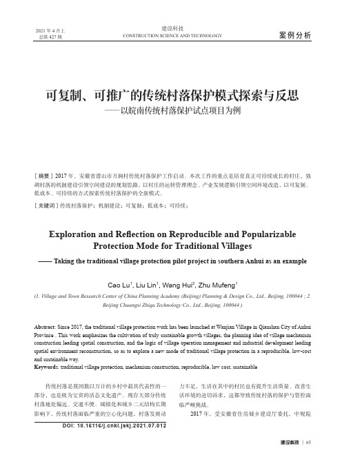 可复制、可推广的传统村落保护模式探索与反思--以皖南传统村落保护试点项目为例