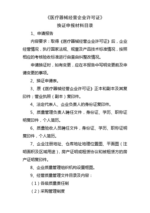 《医疗器械经营企业许可证》换证申报材料目录