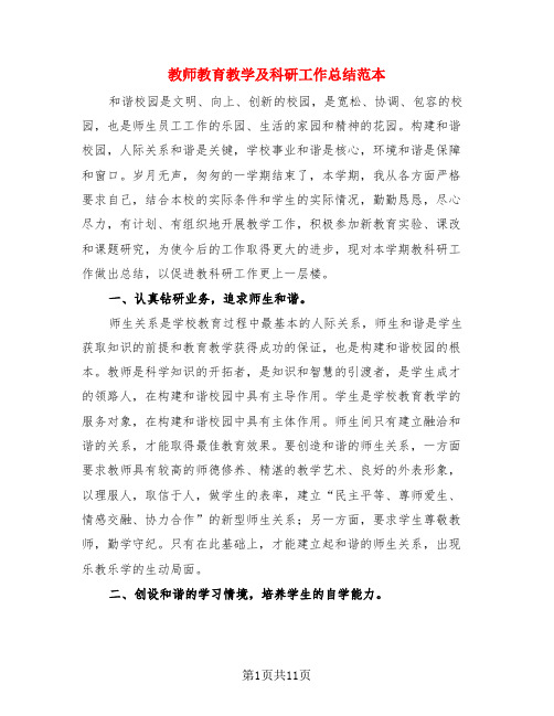 教师教育教学及科研工作总结范本(4篇)