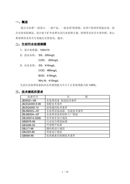 100m3曝气生物滤池生活污水处理方案