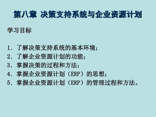 管理信息系统第八章 决策支持系统与企业资源计划