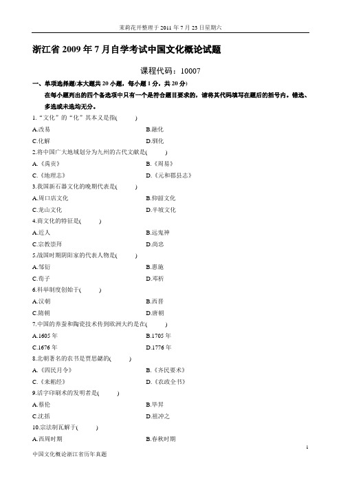 浙江省自学考试中国文化概论历年真题.doc