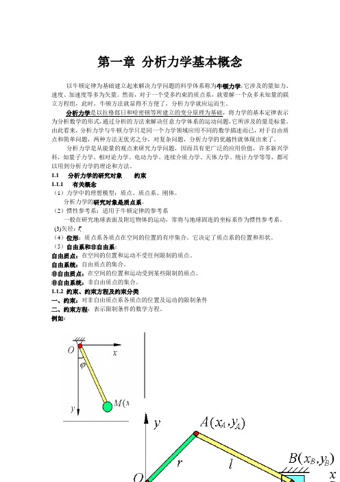 分析力学基本概念