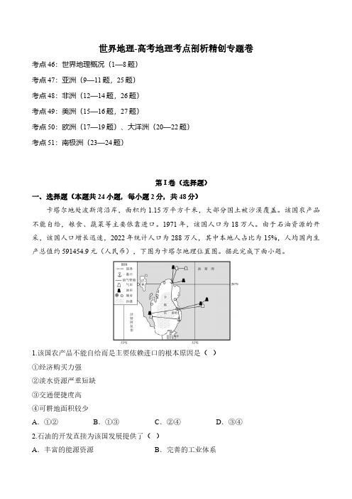 高考地理一轮专项复习练习卷-考点剖析-世界地理(含解析)