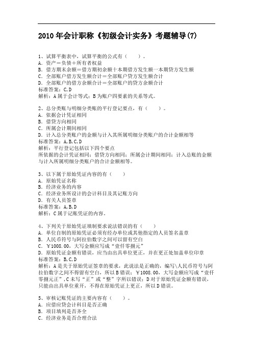 2010年会计职称《初级会计实务》考题辅导(7)