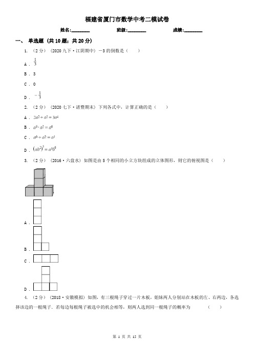 福建省厦门市数学中考二模试卷